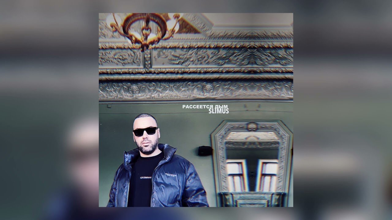 SLIMUS - Рассеется дым (SLIMUS prod.)