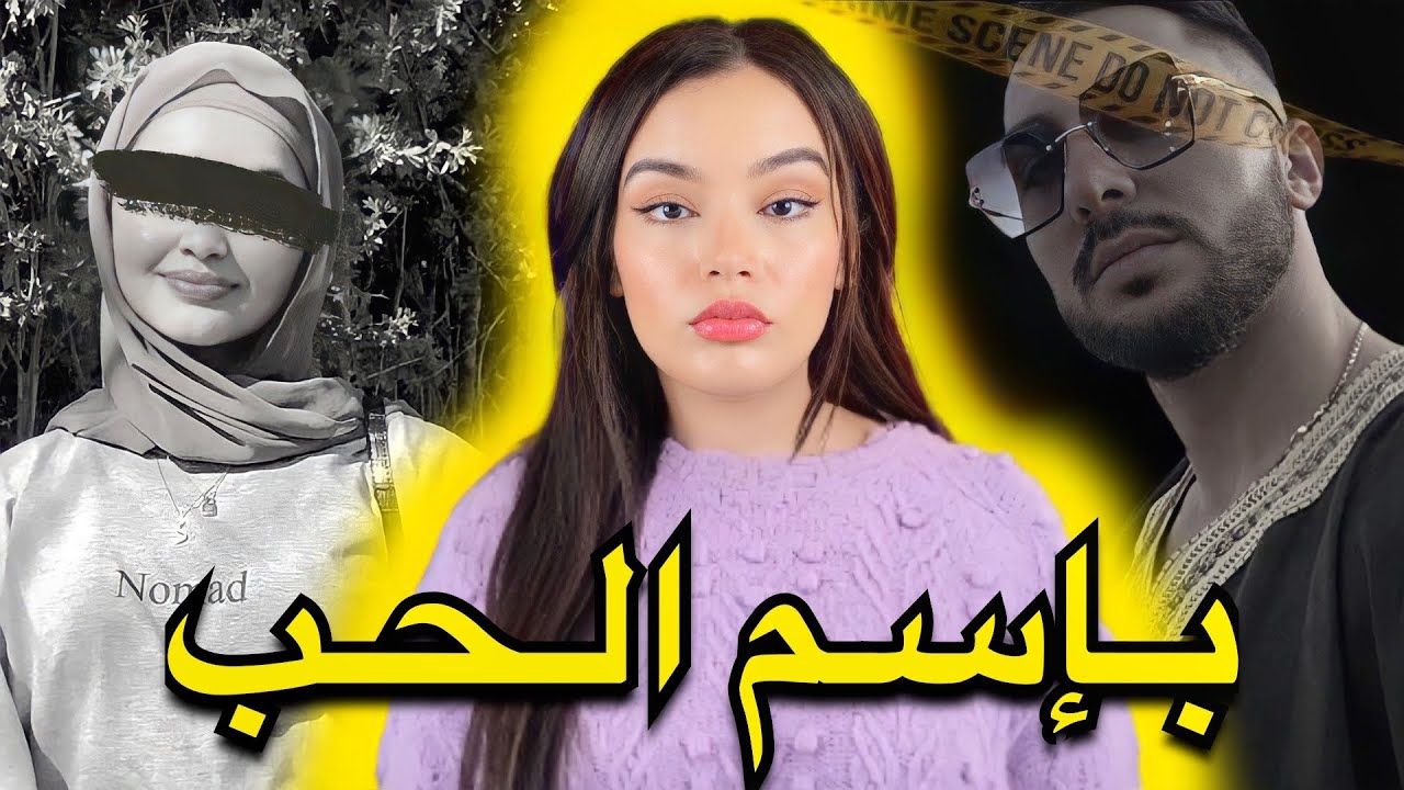 القضية الصادمة للمغربية سهام🇲🇦 شنو وقع ليها من بعد خطوبتها برجل أحلامها ⚠️⁉️
