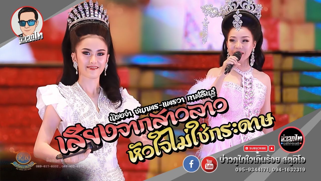 หัวใจไม่ใช่กระดาษ X เสียงจากสาวลาว - เเพรวา กาฬสินธุ์ & น้องจ๋า ชนกพร [ระเบียบวาทะศิลป์]