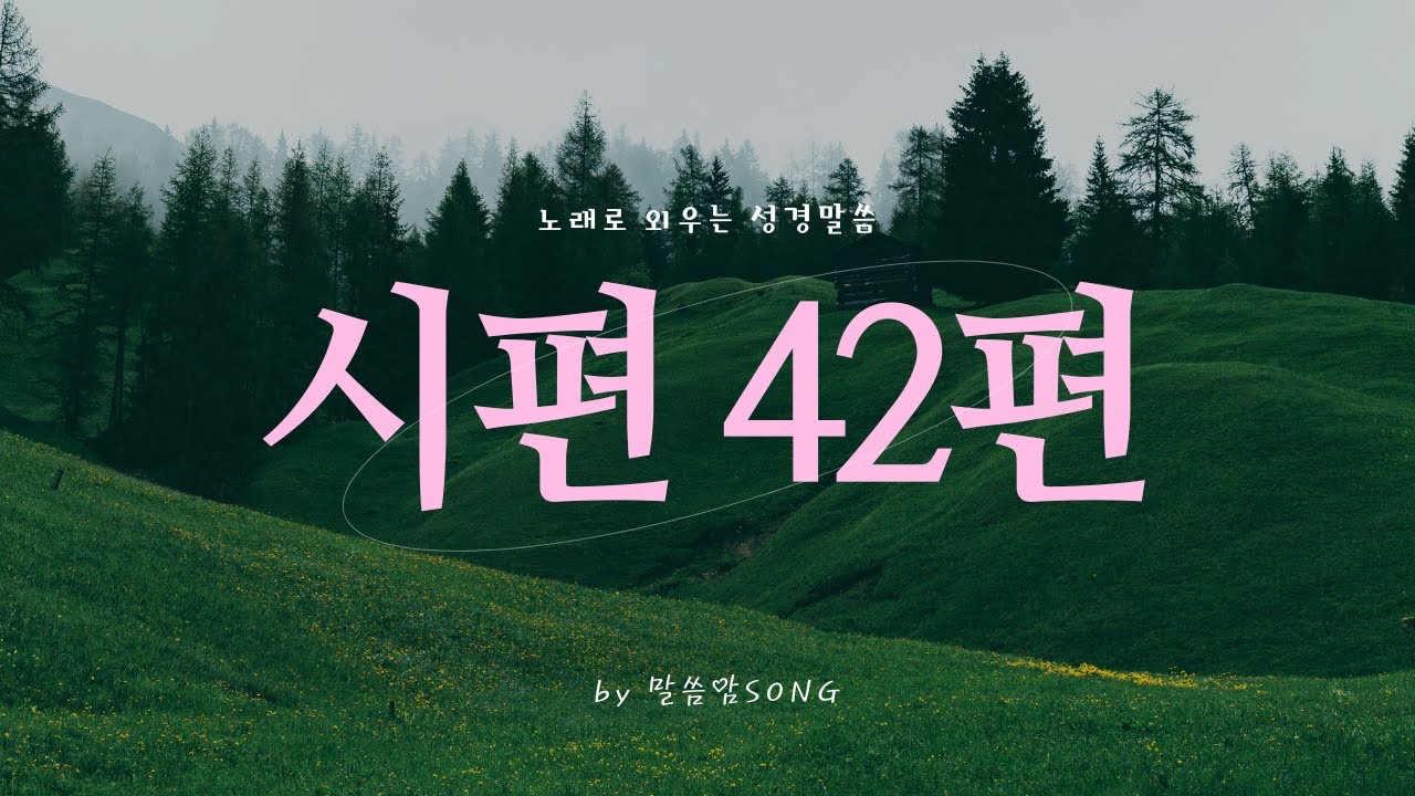 [성경암송] 시편 42편 