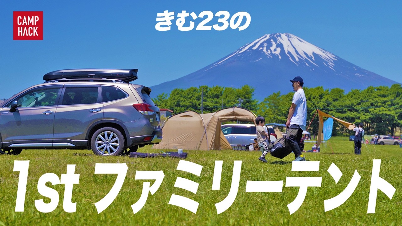 【子どもと初キャンプ】親も安心！3歳児も楽しめる！デビューしやすい「アコチル」とは？