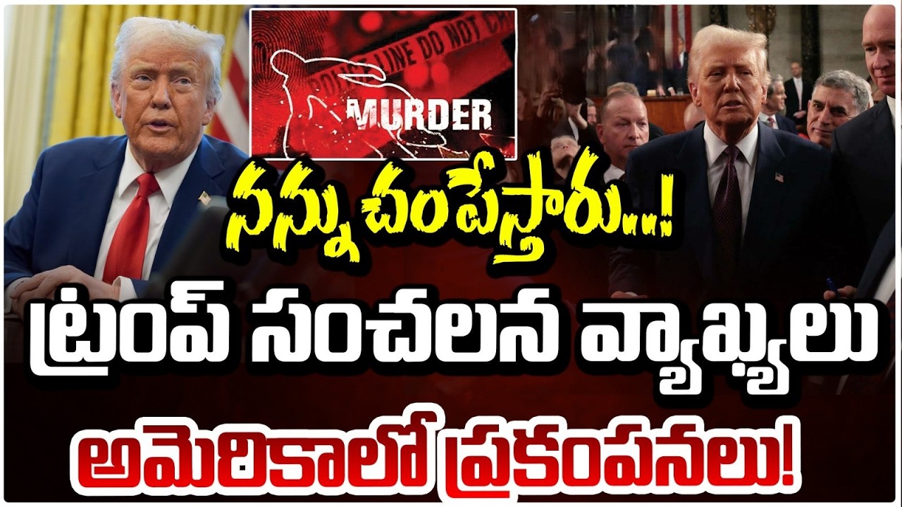 నన్ను చంపేస్తారు..!ట్రంప్ సంచలన వ్యాఖ్యలు | Donald Trump Shocking Comments | Red Tv