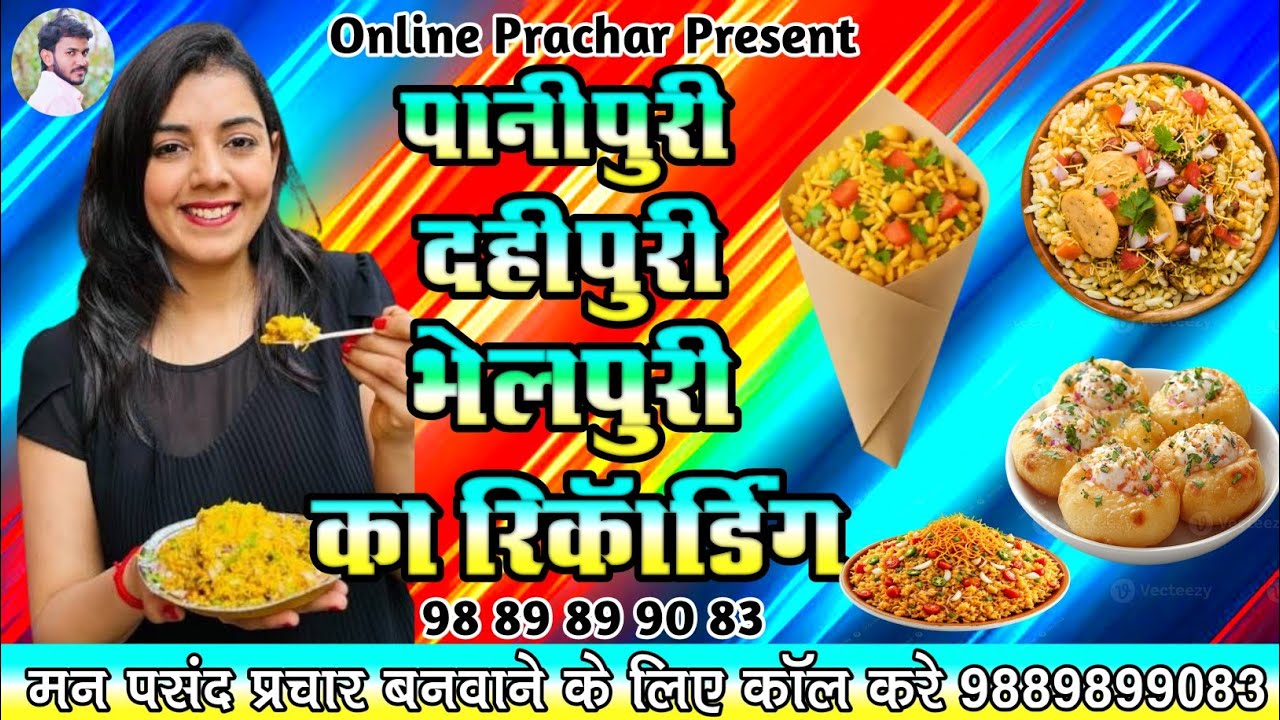 pani puri prachar || पानी पुरी दही पुरी सेवपुरी भेलपुरी का प्रचार बनवाने के लिए कॉल करे 9889899083