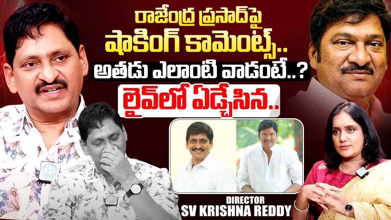 Director SV Krishna Reddy Shocking Comments On Rajendra Prasad | iDream Exclusive