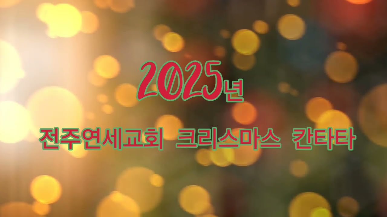 2025년 전주연세교회 크리스마스 칸타타 ㅡ그별을 보라 