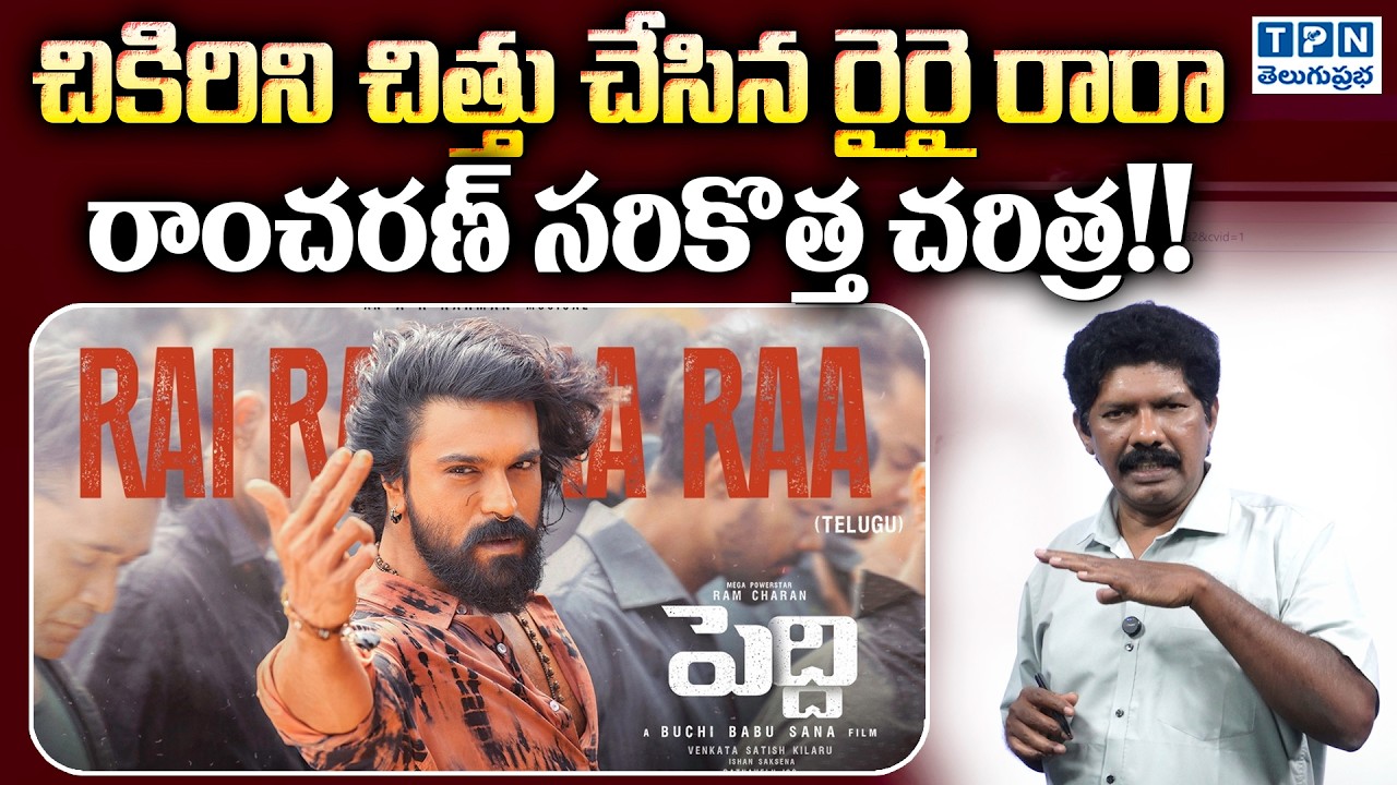 చికిరిని చిత్తు చేసిన రైరై రారా | Ramcharan's Rai Rai Raa Raa Song Creats History | Telugu Prabha