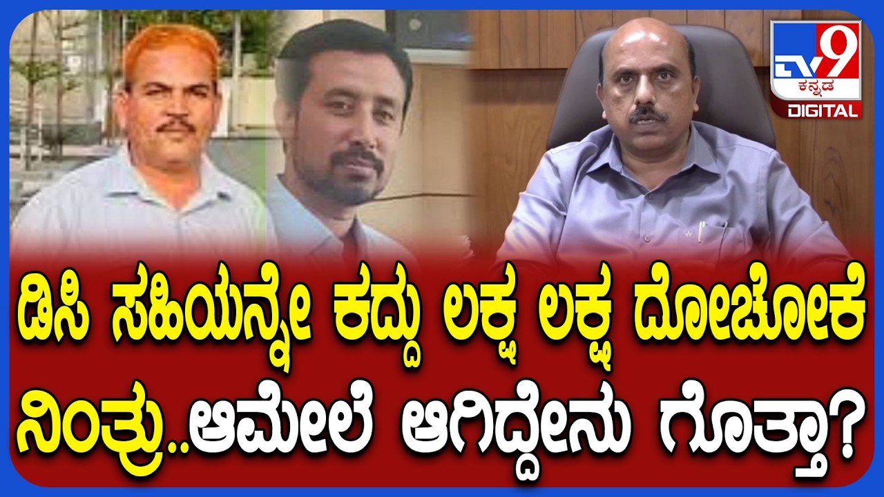 DC Digital Sign Misuse : ಜಿಲ್ಲಾಧಿಕಾರಿ ಸಹಿಯನ್ನೇ ನಕಲು ಮಾಡಿ ಲಕ್ಷ ಲಕ್ಷ ದೋಚೋ ಸ್ಕೆಚ್ ಹೇಗಿತ್ತು ಕೇಳಿ | #TV9D