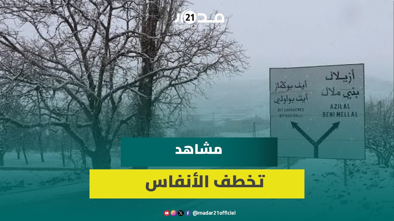 ثلوج كثيفة تحول أزيلال إلى لوحة طبيعية ساحرة
