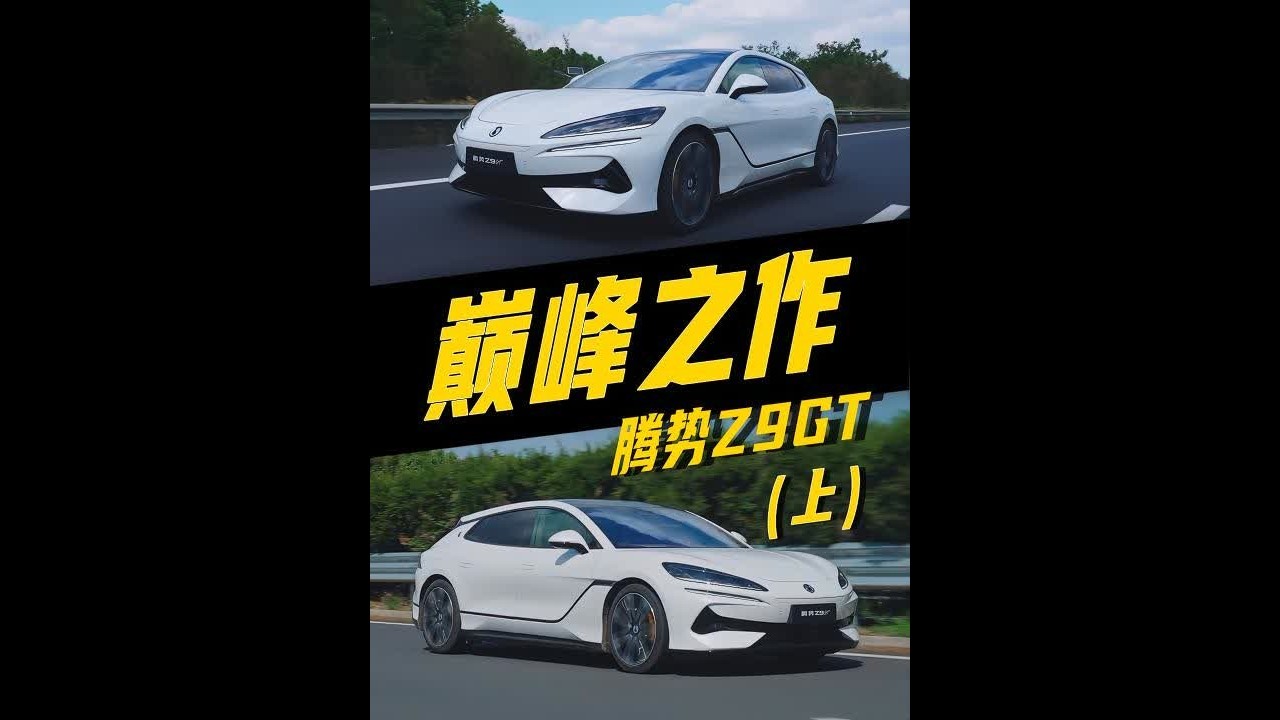 编个品牌故事，它可以卖199万！腾势Z9GT（上集） #我与汽车的日常 #抖音汽车 #dou是好车 #腾势z9gt