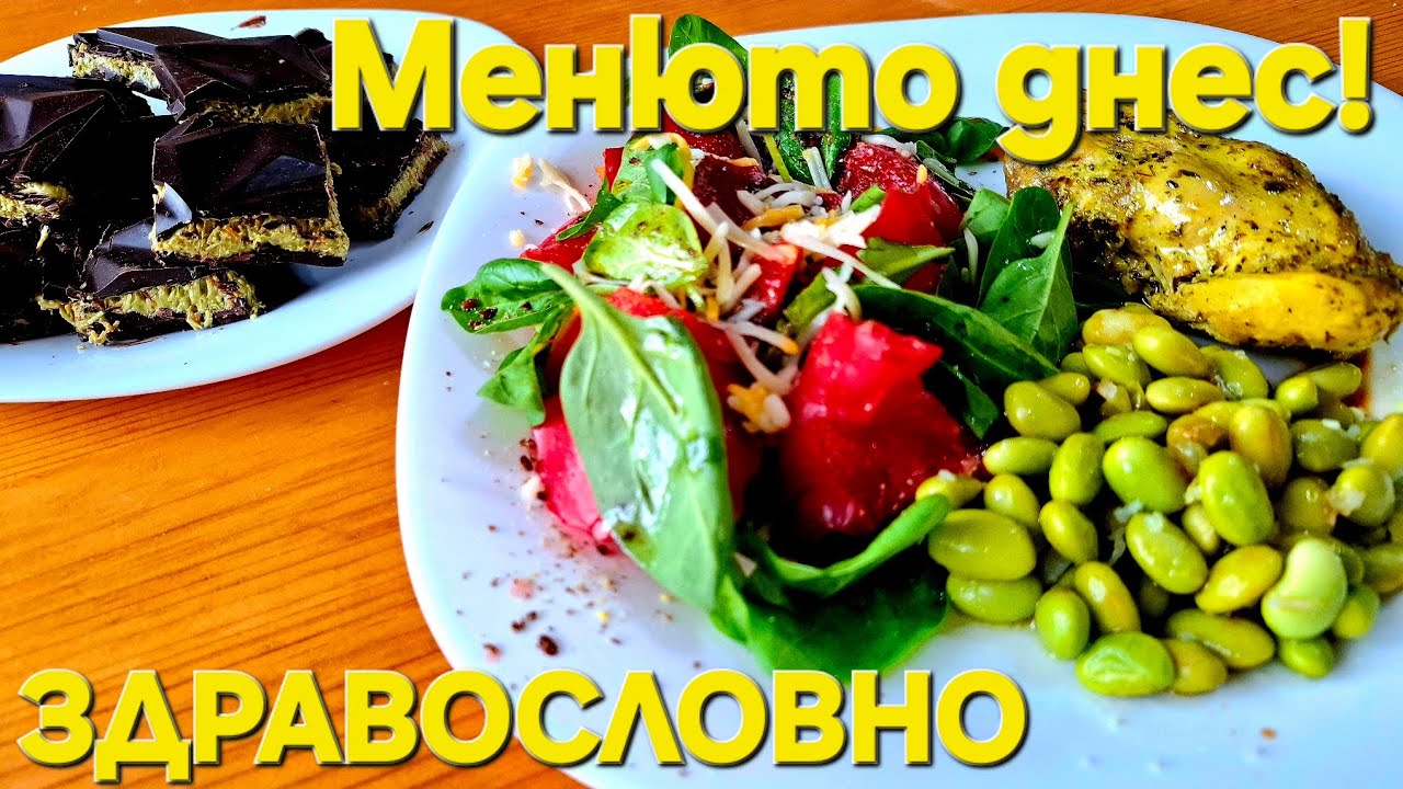 Моето ДНЕВНО МЕНЮ 🍳🥗🍫 | Как отслабвам и контролирам кръвната захар 💪🌱 Здравословно хранене