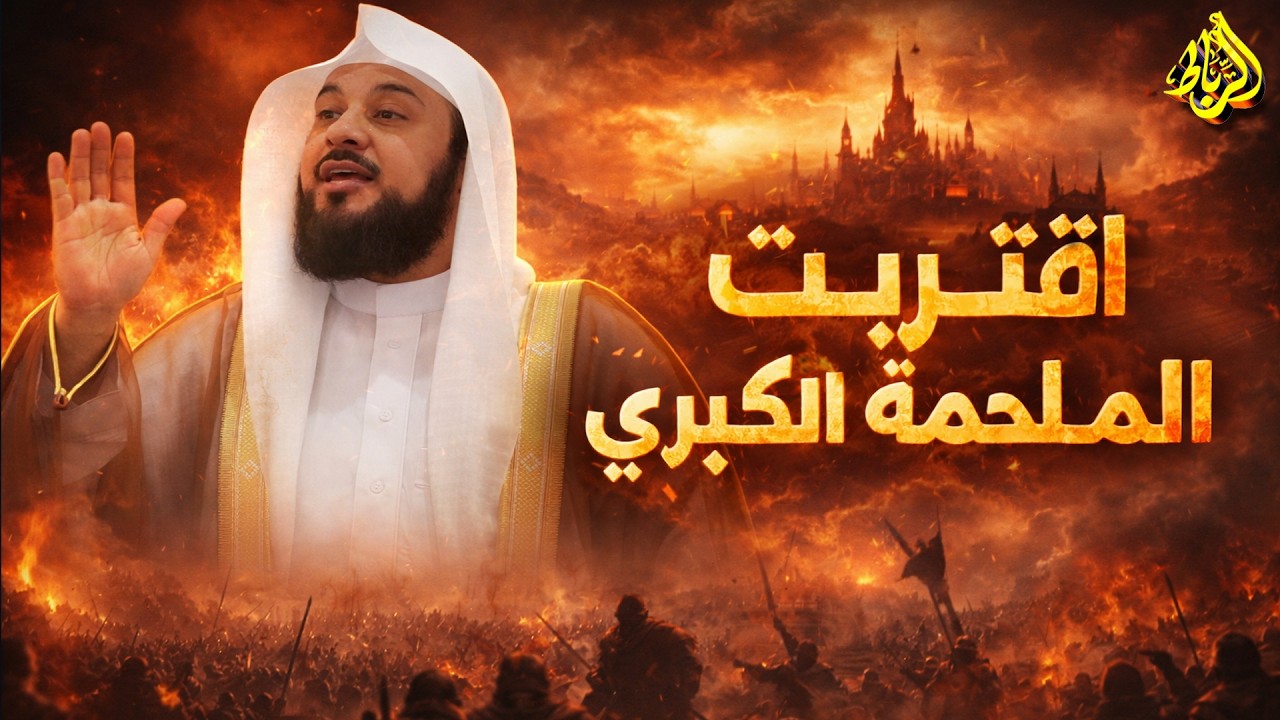 اقتربت الملحمة الكبرى!