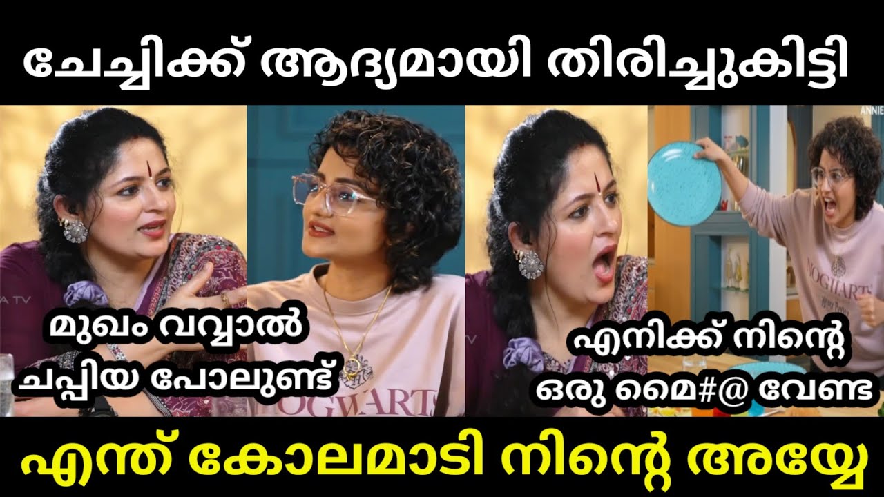 80s അമ്മായിമാർ ഇതിലും ഭേതമാണ് 🤣 | AANIE KITCHEN PRIYANKA TROLL