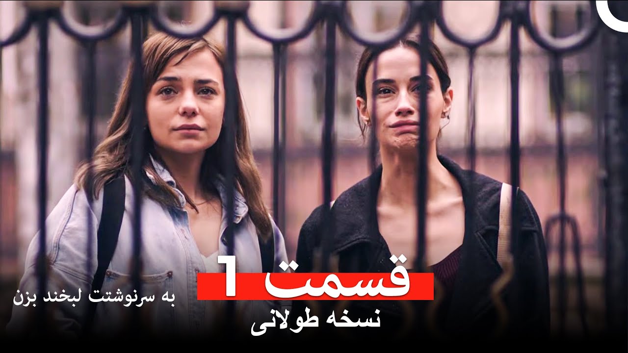 به سرنوشتت لبخند بزن نسخه طولانی قسمت 1 (Dooble Farsi)