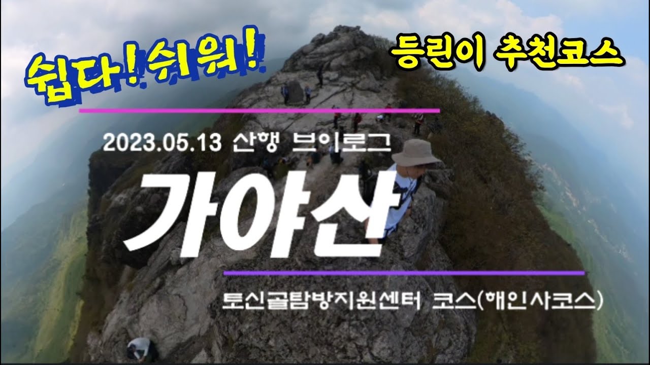 등린이도 쉽게 갈수있는 가야산 해인사코스│가야산│토신골탐방지원센터코스│등린이코스│가야산등산코스