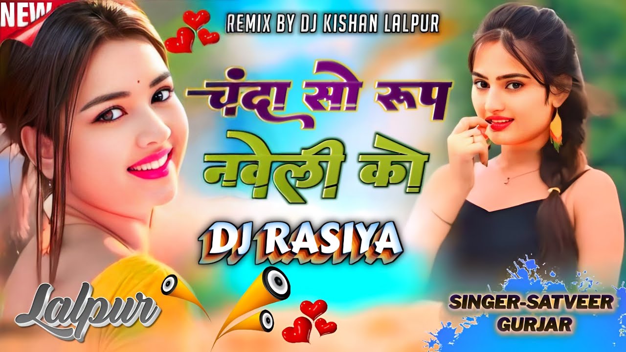 चंदा सो रूप नवेली को || Chanda So Roop Naveli Ko || New Dj Rasiya || Dj Remix || धीरू डायलॉग
