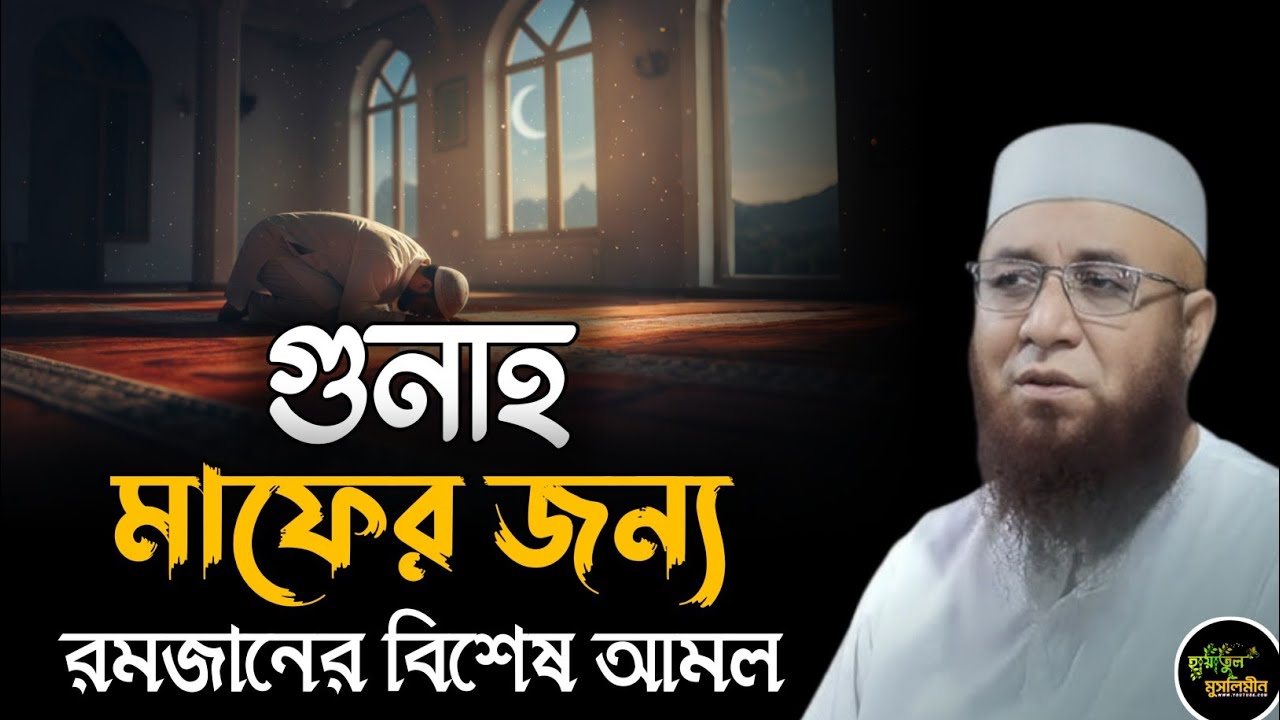 গুনাহ মাফের জন্য ওয়াজটি শুনুন | মুফতি নজরুল ইসলাম কাসেমী | Mufti Nazrul Islam kasemi | New Waz 2026