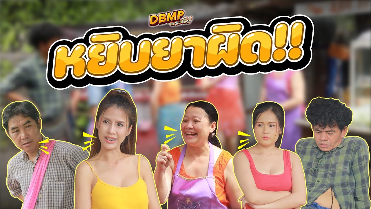 DBMP เดอะซีรีส์  ตอน หยิบยาผิด