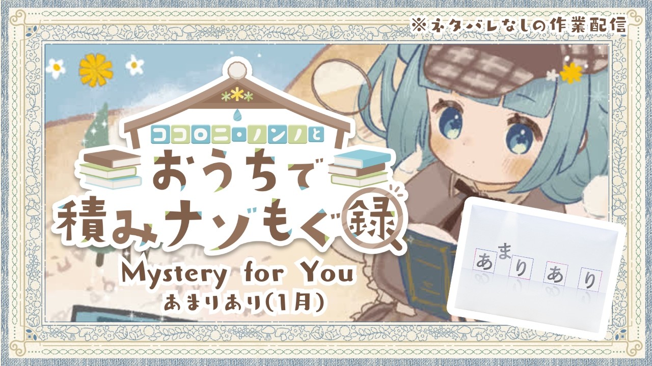 【謎解き】積みナゾ消化！1月号「あまりあり」をのんびり攻略【#MysteryforYou/#積みナゾもぐ録】