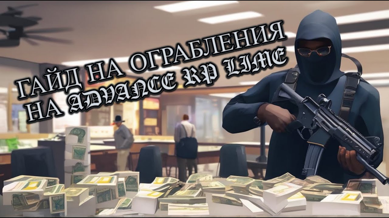 ТАК ТЫ ПРОЙДЁШЬ ОГРАБЛЕНИЕ НА ADVANCE RP БЫСТРЕЕ В 10 РАЗ!