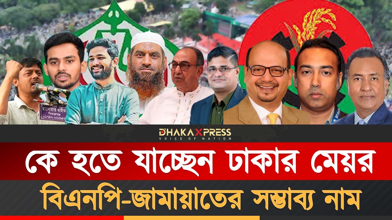 এবার আলোচনায় ঢাকার মেয়র প্রার্থী | Dhaka Mayor | Dhaka City Corporation | BNP | Jamat e Islam