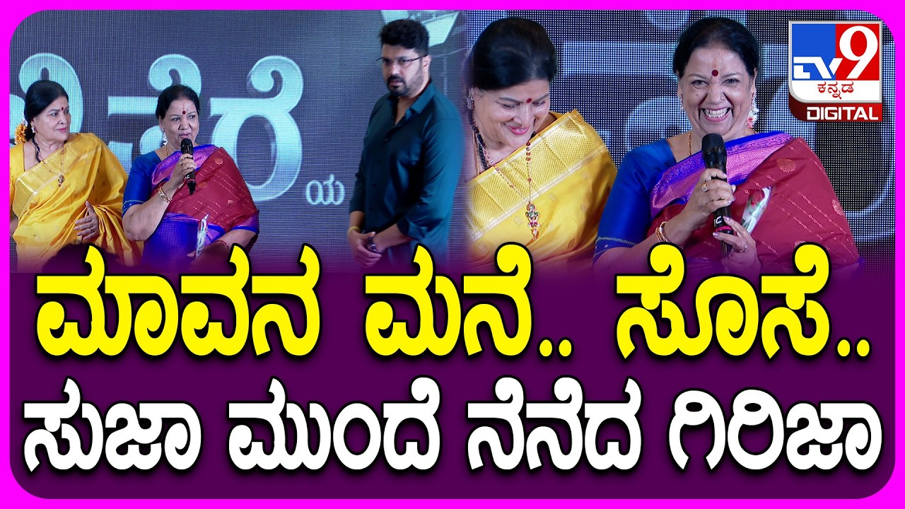 Kannada Film Industry At 93: ಕನ್ನಡ ಫಿಲ್ಮ್‌ ಇಂಡಿಸ್ಟ್ರಿಯಲ್ಲಿ ಕುಟುಂಬ ಪಾತ್ರದ ಬಗ್ಗೆ ಗಿರಿಜಾ ಲೋಕೇಶ್‌| #TV9D