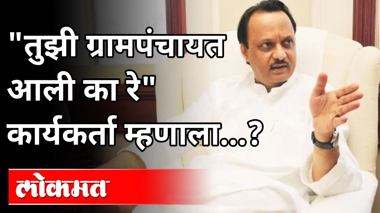 तुझी ग्रामपंचायत आली का रे ? कार्यकर्ता म्हणाला | Ajit Pawar Speech | Indapur | Pune News