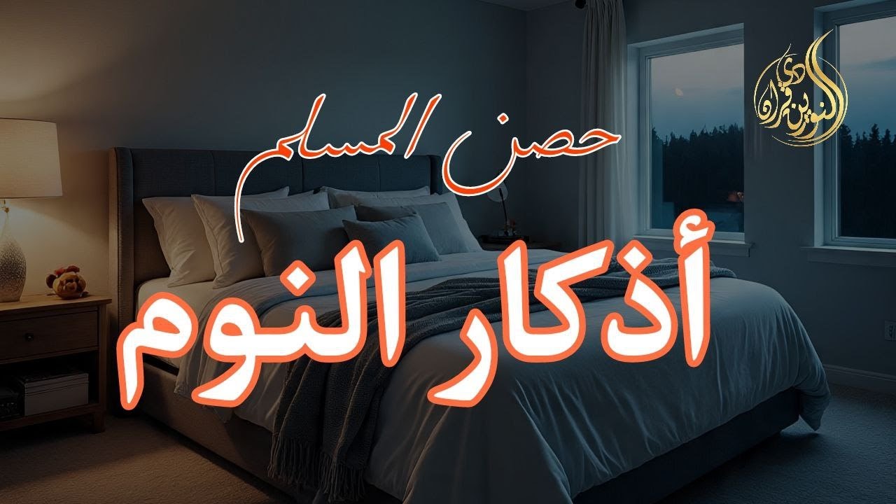 أذكار النوم بصوت علاء عقل | Azkar Al-Nawm by Alaa Aql