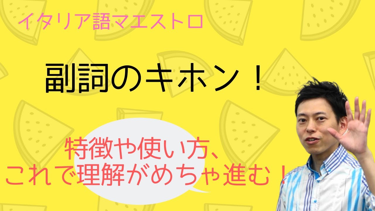 イタリア語 入門～初級向け　副詞のキホン！　特徴と使い方