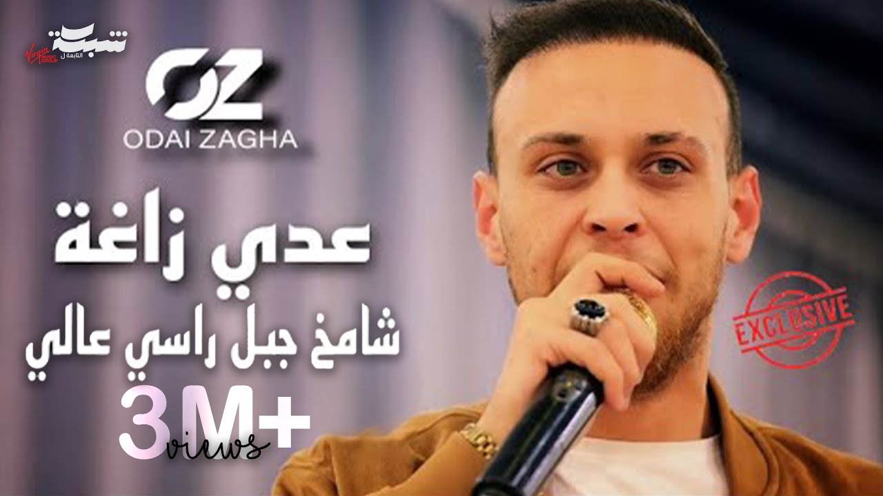 عدي زاغة - شامخ جبل راسي عالي - جديد وحصري 2022