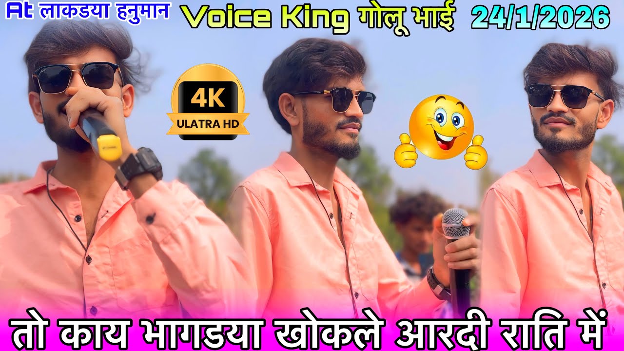 Voice King गोलू भाई तो काय भागडया खोकले आरदी राति में Voice King Jalwa 24/1/2026 At लाकडया हनुमान 