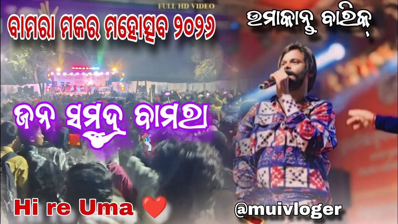 ବାମରା ମକର ମହୋତ୍ସବ 🎈//ଜନ ସମୁଦ୍ର ବାମରା //ଉମାକାନ୍ତ ବାରିକ୍ //ମୁଇଁ VLOGER //@muivloger 