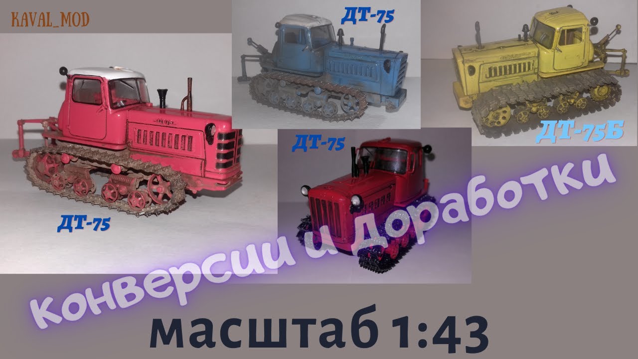 доработки трактора ДТ-75