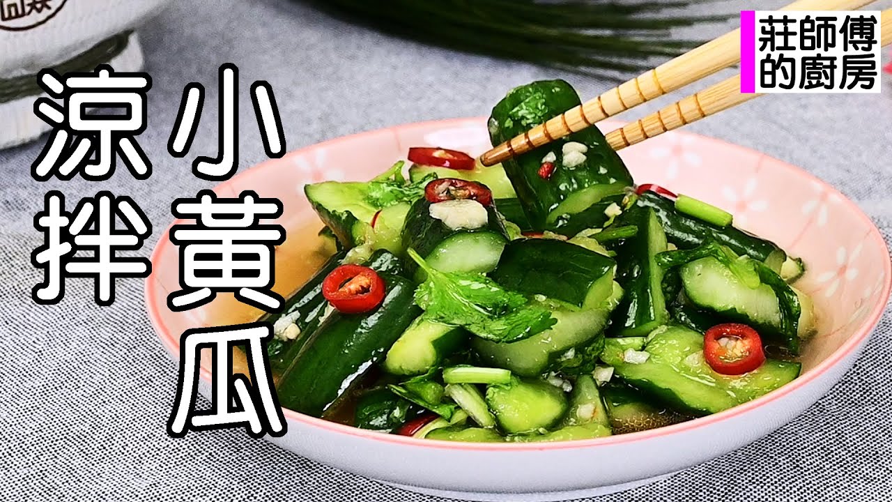 餐館的涼拌小黃瓜顏色翠綠爽脆開胃 教你這做法在家醃一次就成功 / 莊師傅的廚房