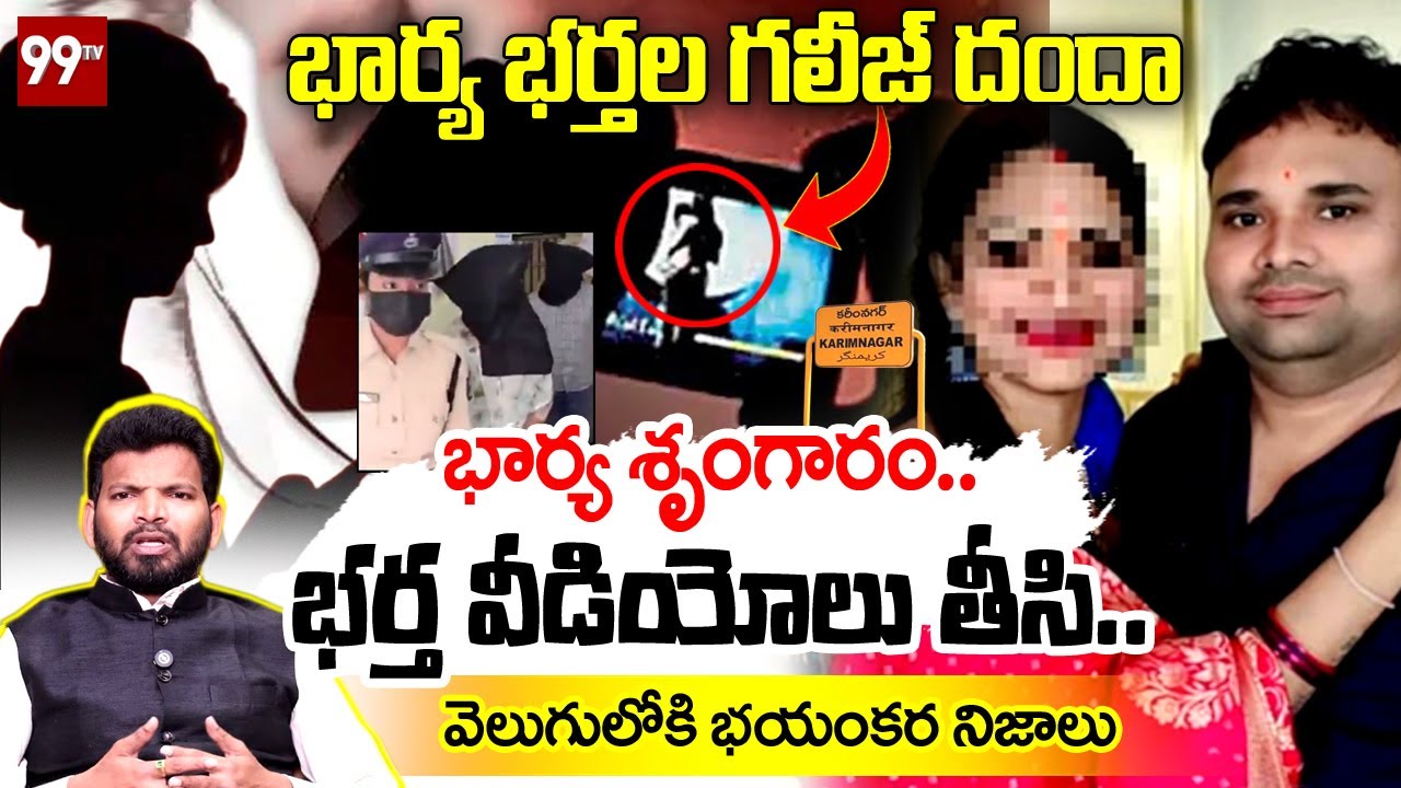భార్య భర్తల గలీజ్ దందా | Shocking FACTS in Karimnagar Wife and Husband Honey Trap Case | @99TVTelugu