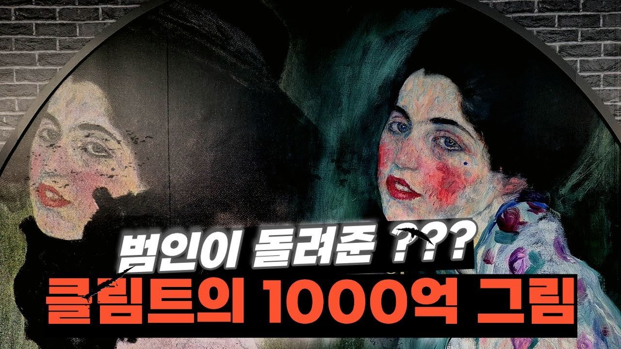 범인이 23년 만에 돌려준 1,000억 그림 꼭 봐야 할 ‘클림트의 기적’ (마이아트뮤지엄)