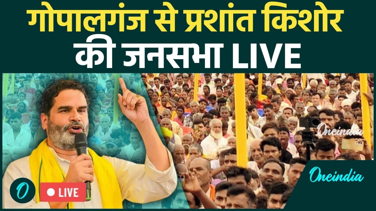Prashant Kishor Speech Live: Bihar के Gopalganj से प्रशांत किशोर की जनसभा|Jan Suraaj |Bihar Election
