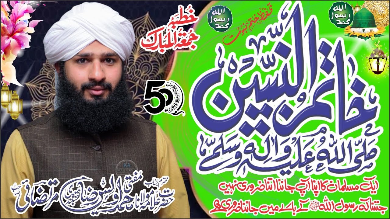 Aqeeda e Khatm e Nabuwat l  عقیدہ ختم بنوت قرآن و حدیث کو روشن میں l Mufti Awais Raza Murtazai