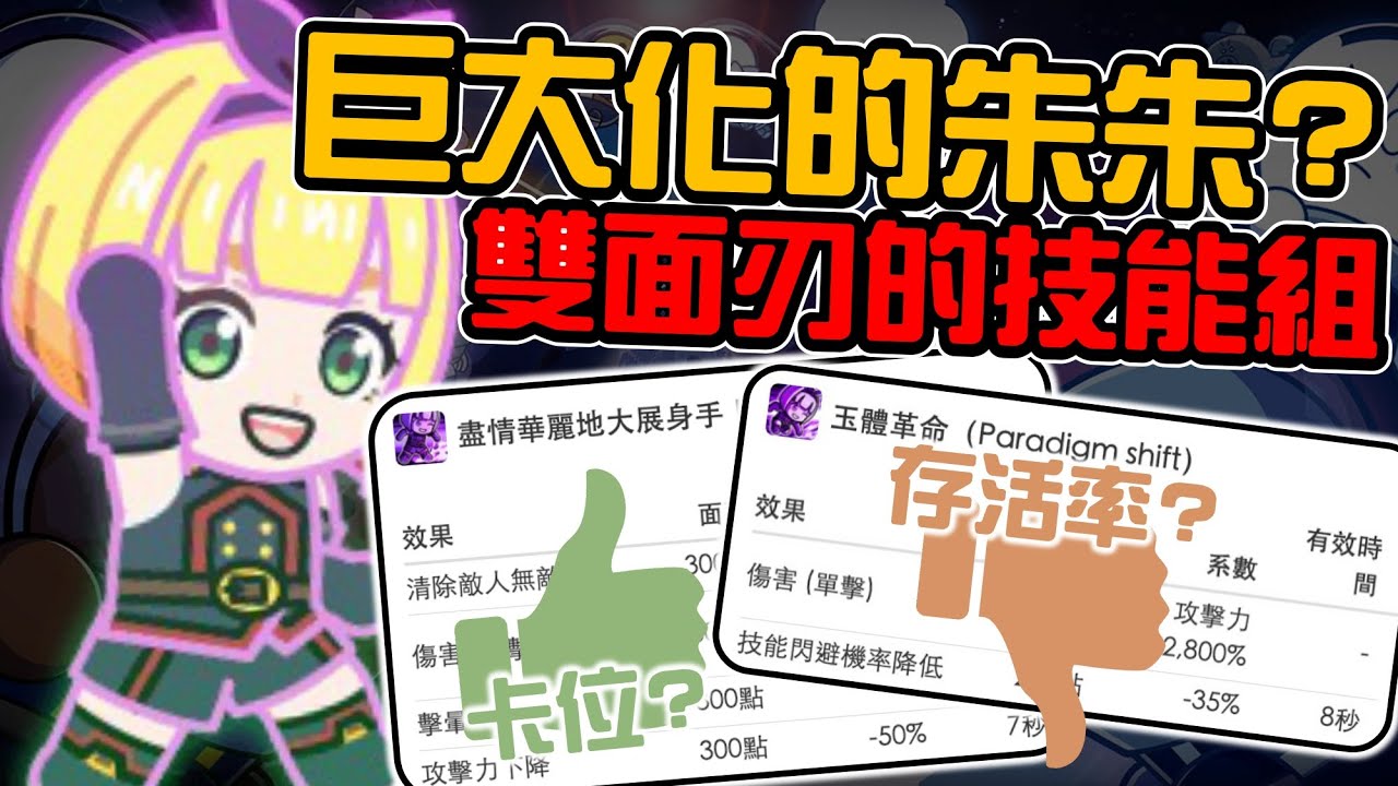 Line Rangers-觀眾投稿EP.389 || 巨大化的朱朱？雙面刃的技能組 ||