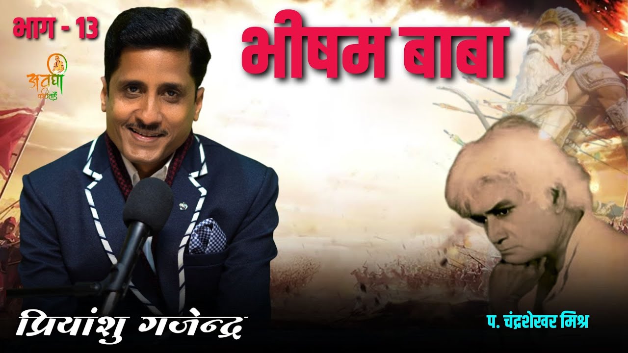भीषम बाबा भाग - 13  | Awadhi Kavitayen | पं. चंद्रशेखर मिश्र | latest geet #awadhikavita #mahabharat