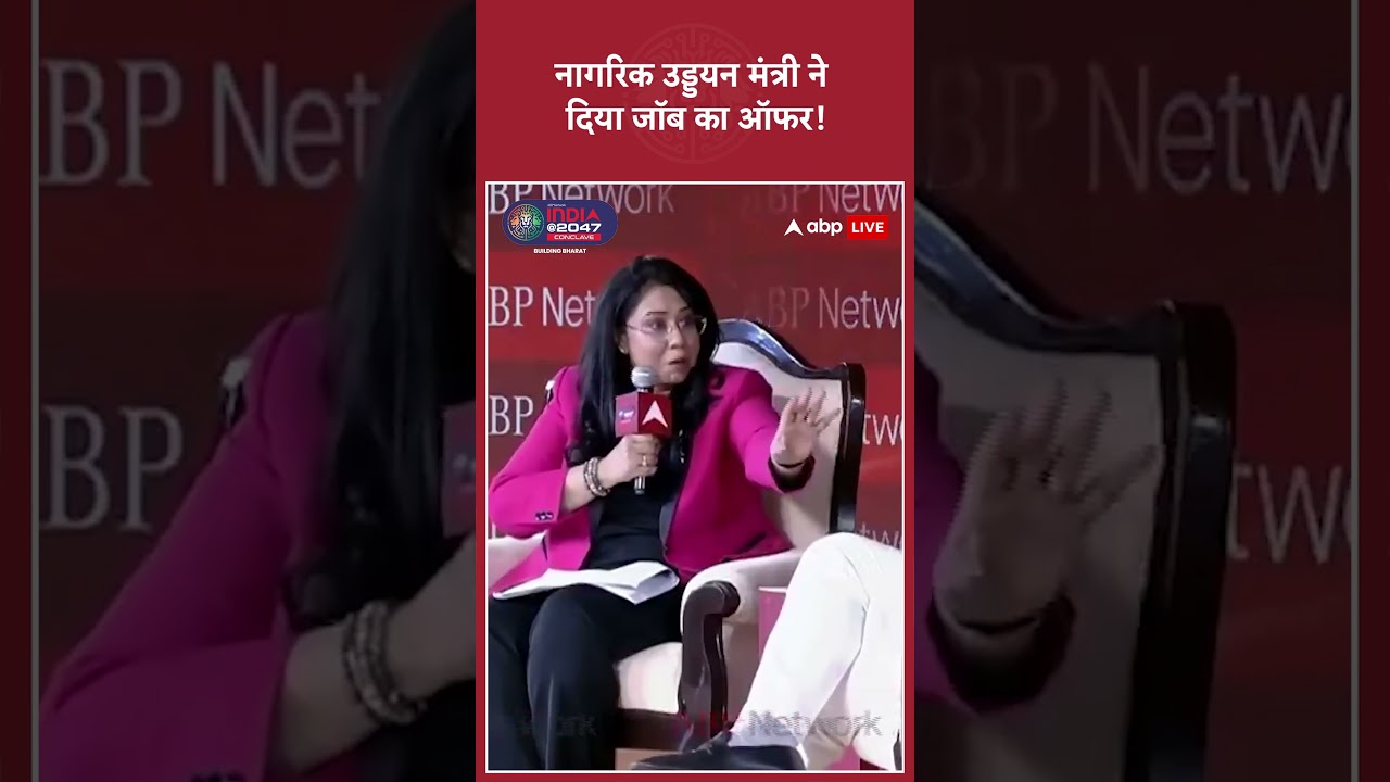 ABP Network India@2047 Conclave: नागरिक उड्डयन मंत्री ने दिया जॉब का ऑफर! | #viral