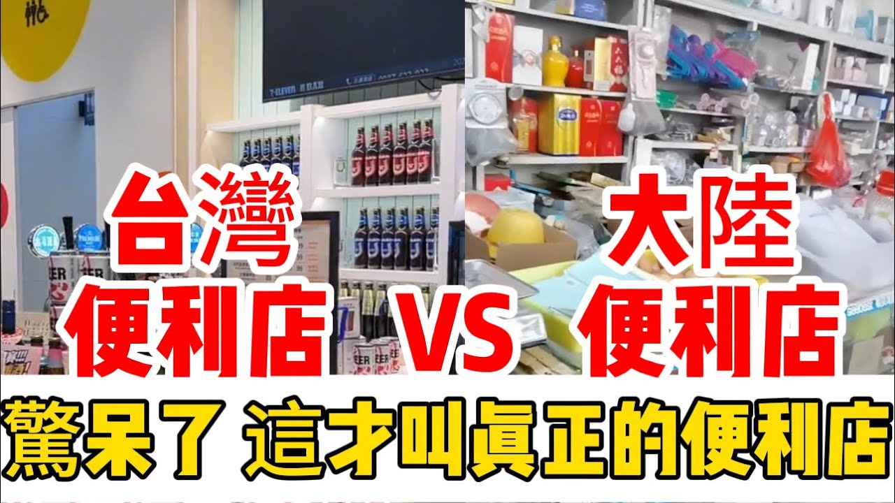 台灣便利商店VS大陸便利商店，大陸網友驚呆了，台灣便利商店居然這樣
