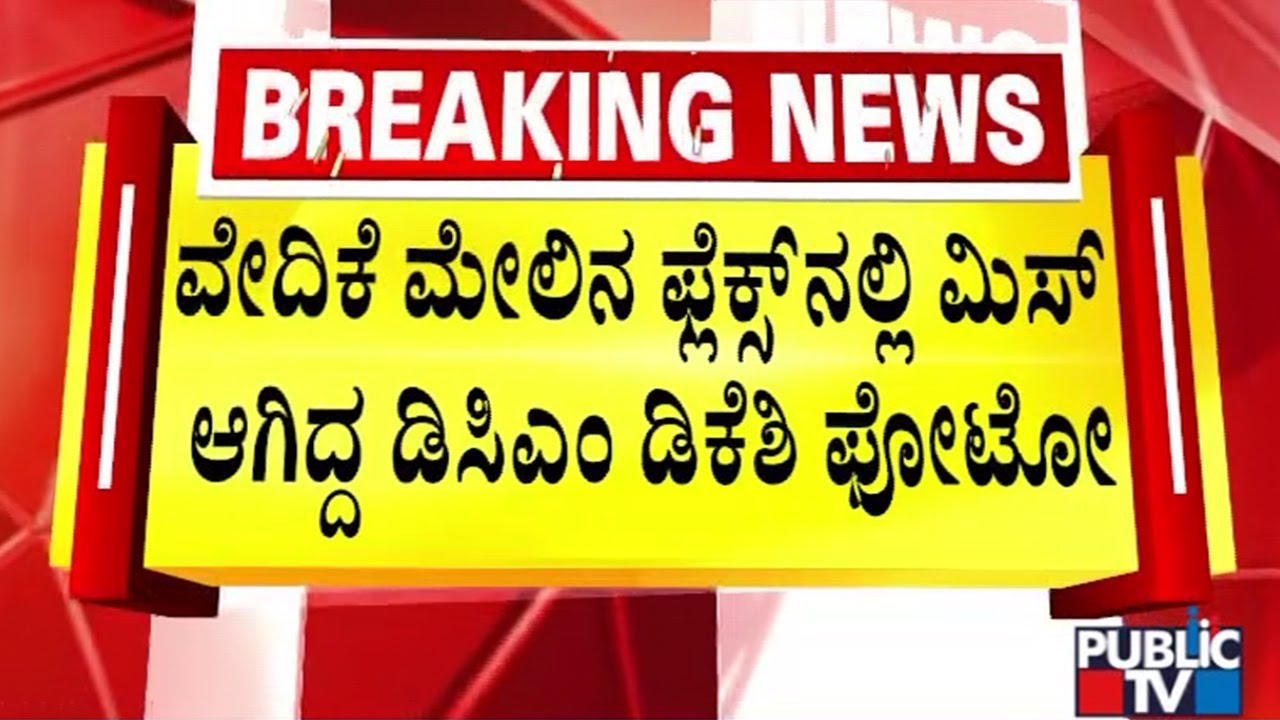 DK Shivakumar's Photo Missed From Banner In Vidhana Soudha Program..! | Public TV