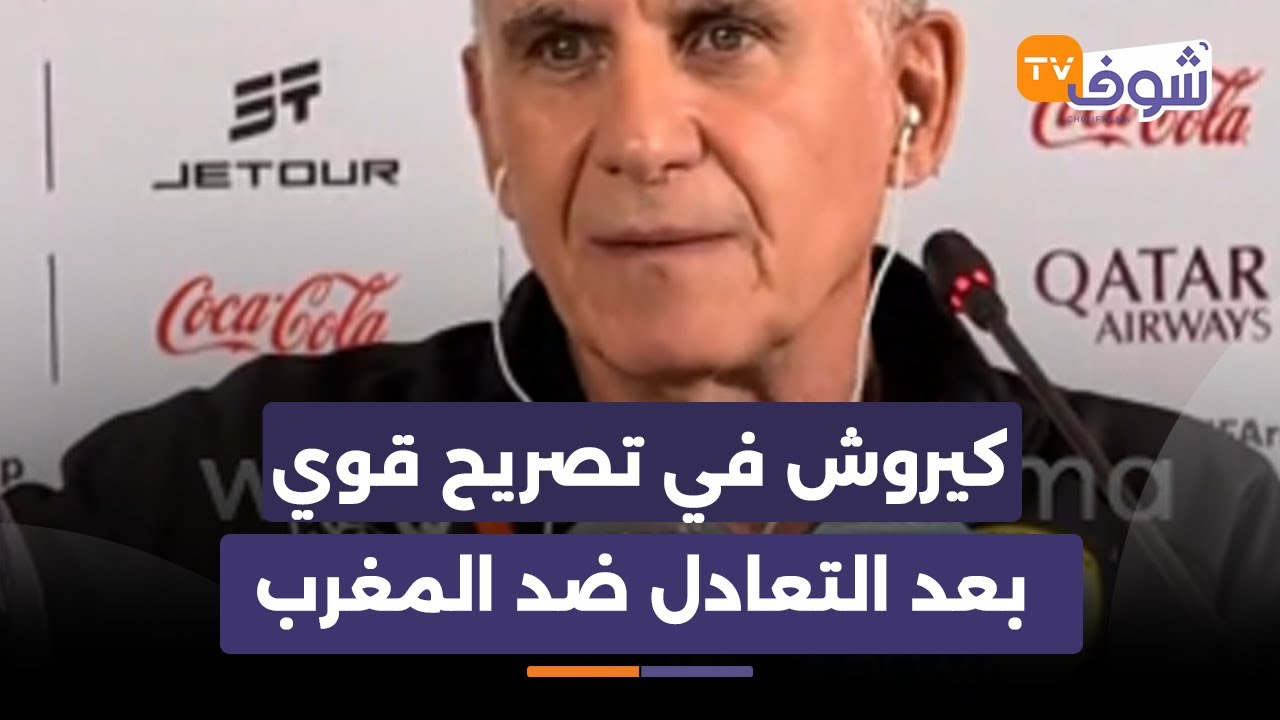 كيروش يعلنها بعد التعادل ضد المغرب:لم نكن نتوقع هذه النتيجة ولاعبو أسيا بعيدون عن كرة القدم
