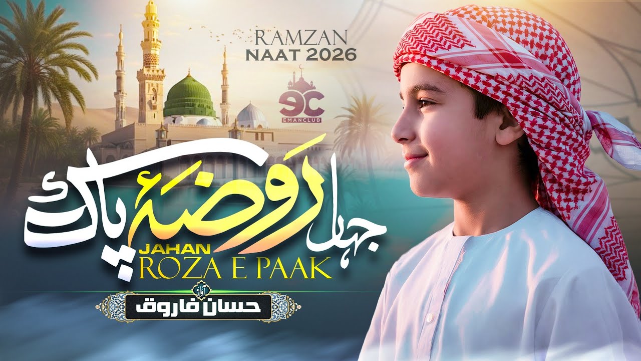 New Ramadan Naat 2026 - Jahan Roza e Pak - Hassan Farooq | New Naat Sharif - Eman Club - Nasheed