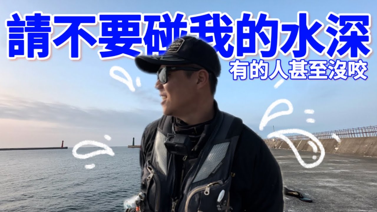 拐氣喔！｜請你不要亂碰我的水深！｜集體開發神秘小角落