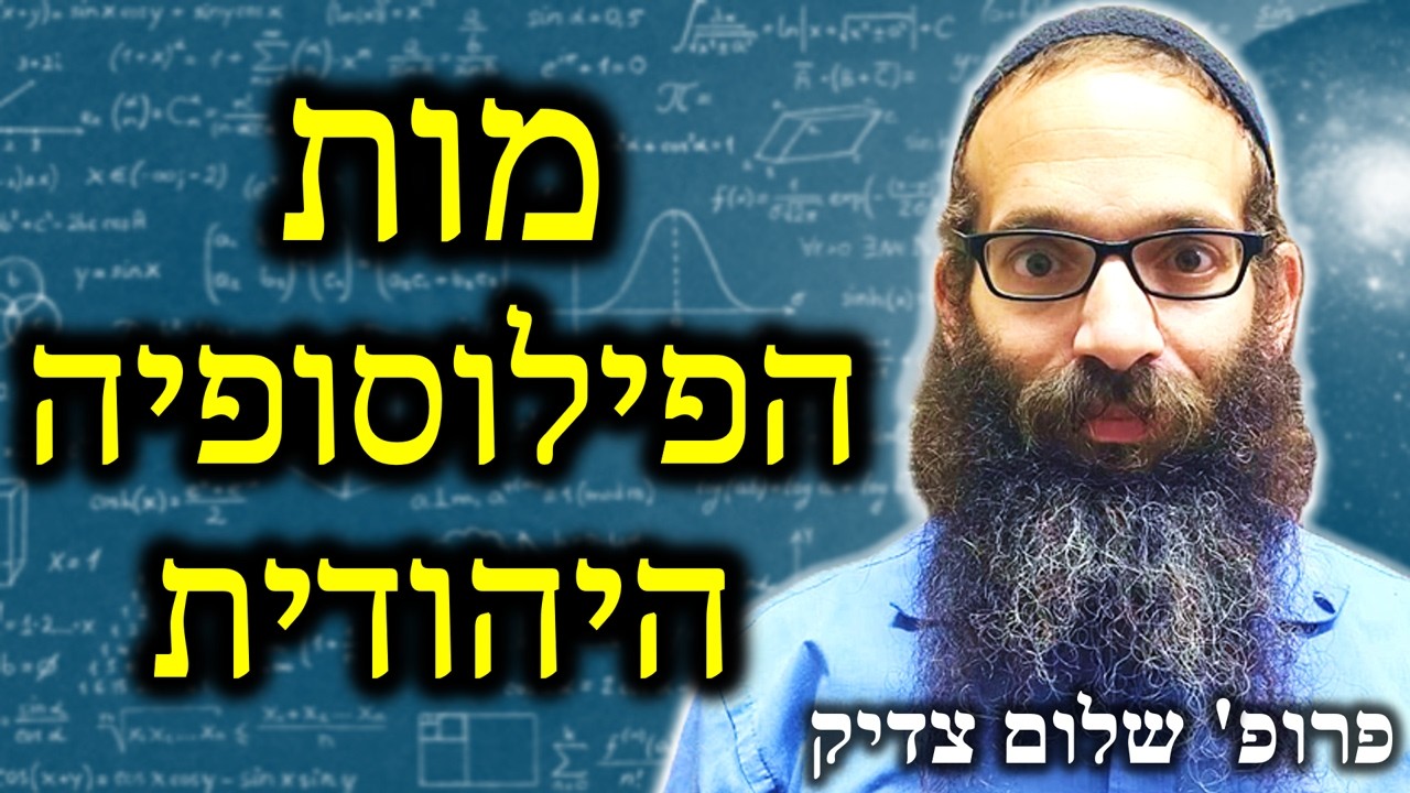 חורבנה של הפילוסופיה היהודית - איך זה קרה?
