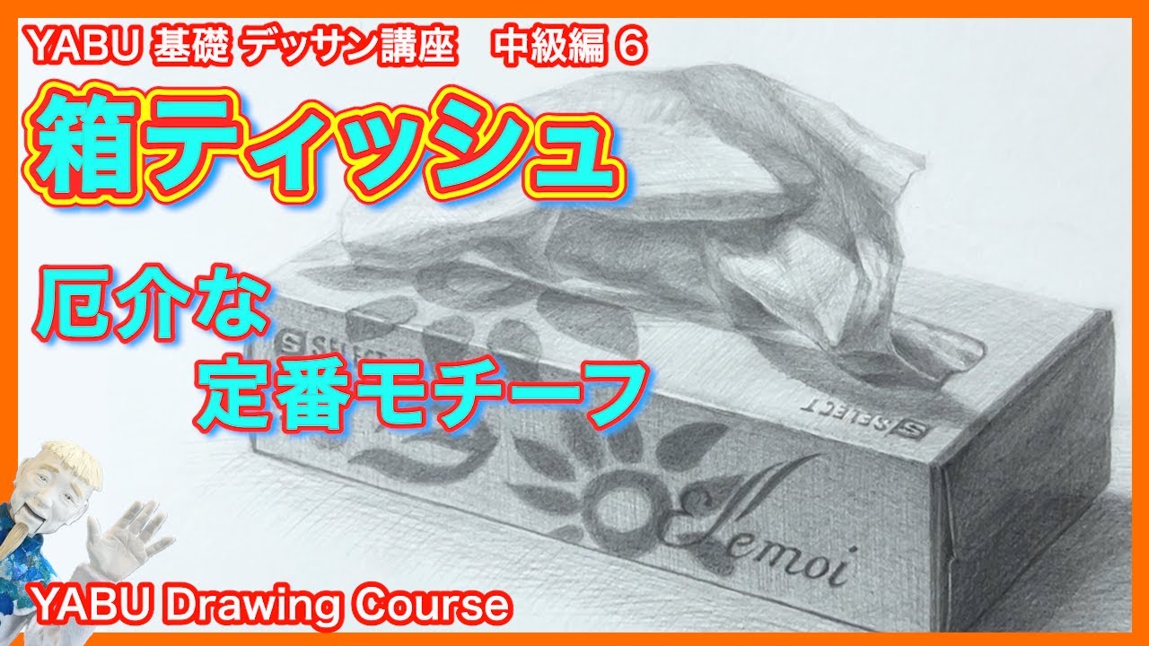 【鉛筆基礎デッサン中級編 6   箱ティッシュ】基礎から丁寧に解説 　初心者も描けるデッサン講座