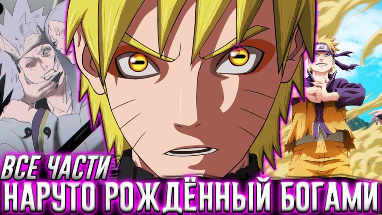 НАРУТО РОЖДЁННЫЙ БОГАМИ! АЛЬТЕРНАТИВНЫЙ СЮЖЕТ ВСЕ ЧАСТИ! ЖИВАЯ ОЗВУЧКА!