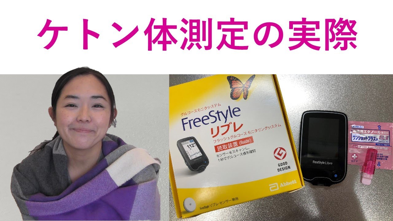 ケトン体測定の実際（糖質制限）