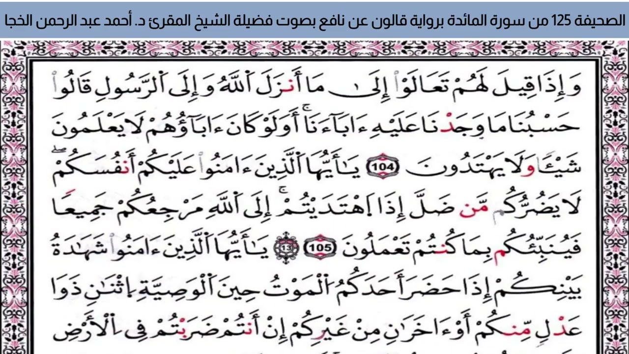 #تلاوة_خاشعة الصحيفة 125 من سورة المائدة للشيخ المقرئ د. أحمد عبد الرحمن الخجا برواية قالون عن نافع